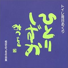ひとりしずか―トイレ用日めくり 相田みつを作品集 (こころの暦)