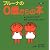 第4集 (ブルーナの0歳からの本)
