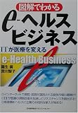 図解で分かるe‐ヘルスビジネス―ITが医療を変える