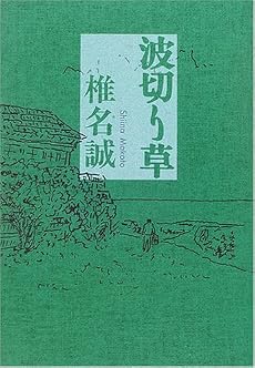 波切り草