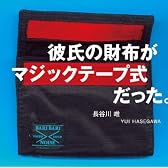 彼氏の財布がマジックテープ式だった。