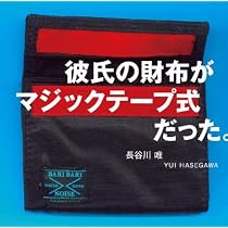 彼氏の財布がマジックテープ式だった。
