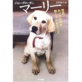マーリー―世界一おバカな犬が教えてくれたこと