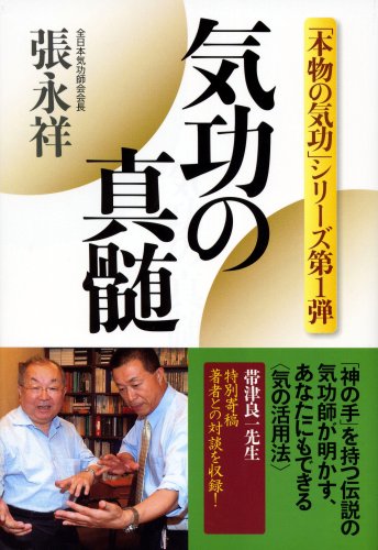 気功の真髄 ―「本物の気功」シリーズ第1弾 (「本物の気功」シリーズ 第 1弾) by 張 永祥