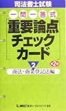 司法書士試験一問一答式重要論点チェックカード〈2〉商法・商業登記法編