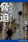 脅迫（おどし） 極道刑事