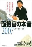 面接官の本音 2007