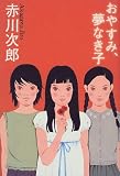 おやすみ、夢なき子