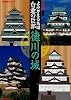 よみがえる名城白亜の巨郭徳川の城―決定版 (歴史群像シリーズ)