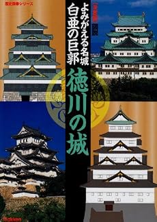 よみがえる名城白亜の巨郭徳川の城―決定版 (歴史群像シリーズ)