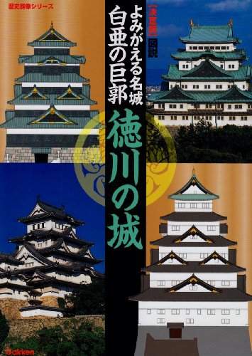 Cover image : よみがえる名城白亜の巨郭徳川の城―決定版 (歴史群像シリーズ)