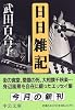 日日雑記 (中公文庫)