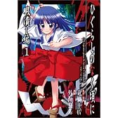 ひぐらしのなく頃に 暇潰し編 1 (ガンガンコミックス)