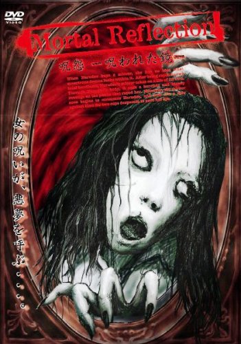 呪怨 ~呪われた鏡~ Mortal Reflection [DVD]