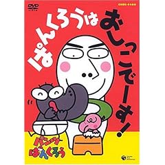 パンツぱんくろう「ぱんくろうは おしっこでーす!」 [DVD]