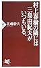 村上春樹の隣には三島由紀夫がいつもいる。 (PHP新書)