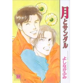 月とサンダル (花音コミックス)