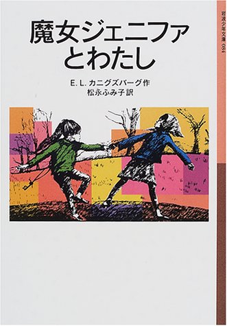 魔女ジェニファとわたし (岩波少年文庫)