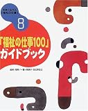 未来に広がる「福祉の仕事」〈8〉「福祉の仕事100」ガイドブック