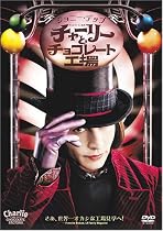 チャーリーとチョコレート工場 [DVD]