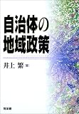 自治体の地域政策