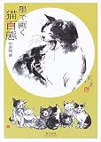 墨で画く猫百態