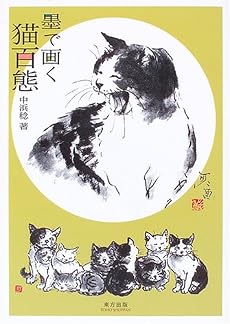 墨で画く猫百態