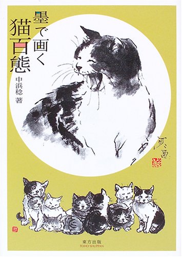 Cover image : 墨で画く猫百態