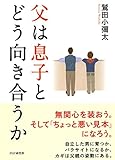 書評 父は息子とどう向き合うか by のぶやん