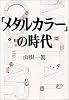 「メタルカラー」の時代