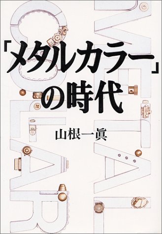 「メタルカラー」の時代