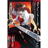 ひぐらしのなく頃に 鬼隠し編 2 (ガンガンコミックス)