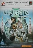 幻想水滸伝3キャラクター&ストーリーガイド (KONAMI OFFICIAL GUIDEパーフェクトシリーズ)