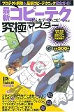 最新コピーテクでどんなデータもコピーできる!究極マスター (100%ムックシリーズ 究極マスター Vol. 16) (100%ムックシリーズ 究極マスター Vol. 16)