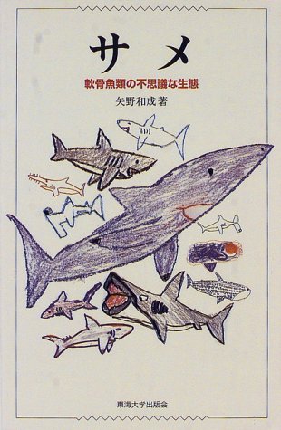 Cover image : サメ―軟骨魚類の不思議な生態