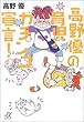 高野優の育児ガチンコ宣言! (講談社プラスアルファ文庫)