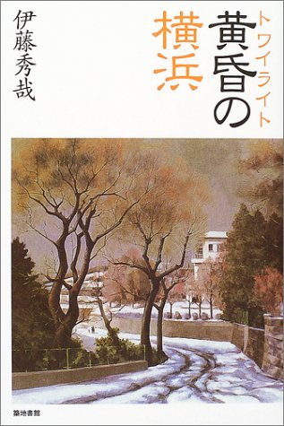 Cover image : 黄昏(トワイライト)の横浜