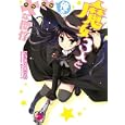 魔女３人と俺の××な関係<br>にのまえ あゆむ著　 <br>650円<br>ISBN:9784798602677　