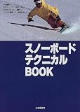 スノーボードテクニカルBOOK