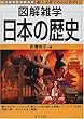 日本の歴史 (図解雑学)