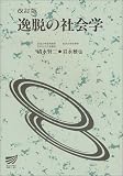 逸脱の社会学 (放送大学教材)