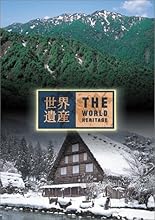 世界遺産 日本編3 (白神山地/白川郷・五箇山の合掌造り集落) [DVD]