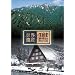 ���E��Y ���{��3 (���_�R�n/���싽�E�܉ӎR�̍�������W��) [DVD]