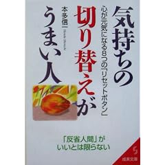 気持ちの切り替えがうまい人―心が元気になる8つの「リセットボタン」 (成美文庫)