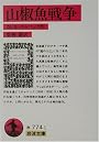 山椒魚戦争 (岩波文庫)