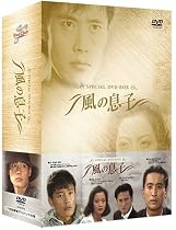 風の息子 SPECIAL DVD-BOX