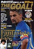 THE GOAL!/��ˤΥ�����155 (COSMIC MOOK ���å����٥��ȥ����� 8)

���å����٥��ȥ����� &nbsp;(�����ߥå�����)&nbsp;