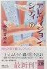テレヴィジョン・シティ〈下〉 (河出文庫文芸コレクション)