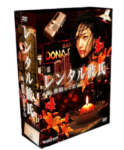 レンタル彼氏 BOXセット [DVD]