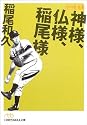 神様、仏様、稲尾様―私の履歴書 (日経ビジネス人文庫)